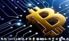 TP钱包TRC20转账手续费详解：如何节省转账成本