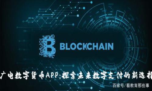 广电数字货币APP：探索未来数字支付的新选择