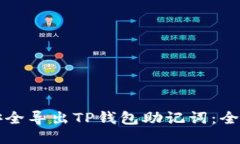 如何安全导出TP钱包助记词：全面指南