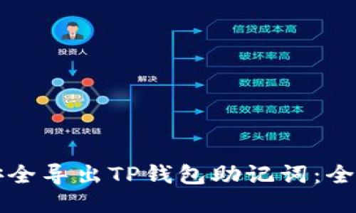 如何安全导出TP钱包助记词：全面指南