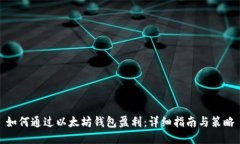 如何通过以太坊钱包盈利：详细指南与策略