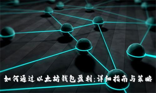 如何通过以太坊钱包盈利：详细指南与策略