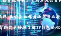 tp钱包的hd钱包是啥意思在数字货币和区块链技术