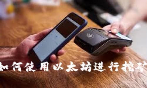 火币钱包如何使用以太坊进行挖矿：完整指南
