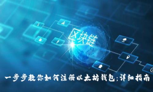 一步步教你如何注册以太坊钱包：详细指南