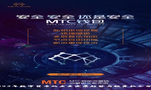 2023年数字货币的未来发展趋势与投资机会分析