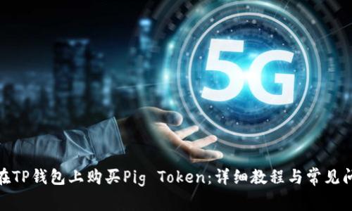 : 如何在TP钱包上购买Pig Token：详细教程与常见问题解答