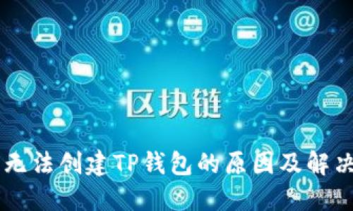 手机无法创建TP钱包的原因及解决方法