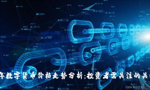 2023年数字货币价格走势分析：投资者需关注的关键趋势
