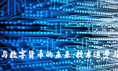 移动支付与数字货币的未来：技术进步与市场应用