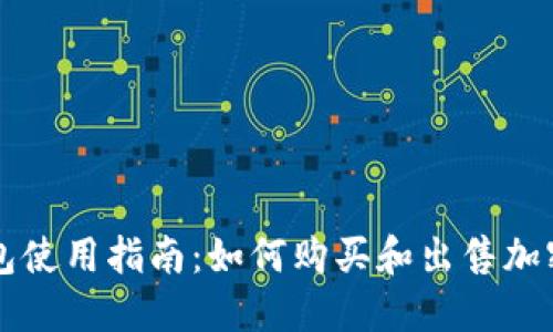 TP钱包使用指南：如何购买和出售加密货币
