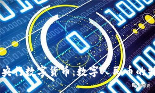 了解中国央行数字货币：数字人民币的特点与应用