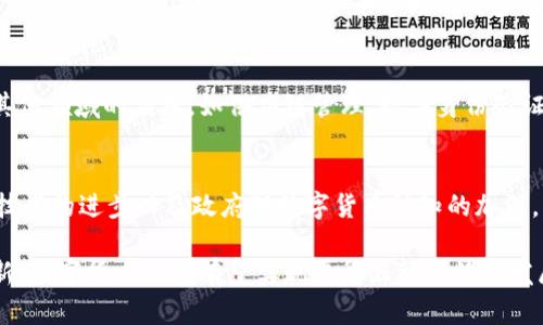 数字货币打压时间：政策变化如何影响数字货币市场

数字货币, 打压, 政策变化/guanjianci

在最近几年中，数字货币的快速发展引起了全球各国政府的关注，尤其是在市场波动性大、投机性强的情况下，许多国家纷纷出台政策来打压或规范数字货币的交易和使用。这导致了数字货币市场的震荡与不确定性，也让无数投资者对数字货币的未来产生了疑问。那么，数字货币打压具体指的是什么？各国政策变化对市场有何影响？本文将详细探讨这些问题。

数字货币打压的背景与原因
数字货币，尤其是比特币和以太坊，近年来在全球范围内迅速流行。它们不仅为投资者提供了新的资产配置选择，也改变了传统金融体系的运作方式。然而，数字货币的发展并不是一帆风顺的。各国政府对数字货币的监管态度各异，主要基于以下几个原因：

首先，数字货币的匿名性吸引了非法活动的参与者，如洗钱、税务逃避以及诈骗等。这使得政府面临着如何平衡金融创新与社会秩序之间的挑战。

其次，数字货币市场的波动性极高，许多投资者在投资中遭受损失，这引发了消费者保护的担忧。尤其是在市场行情低迷时，投资者容易感到恐慌并做出错误判断，因此，政策的打压也被认为是保护消费者的一种方式。

最后，数字货币的兴起可能会威胁到国家主权货币的地位，特别是在一些国家，数字货币已开始被广泛接受作为支付工具，导致中央银行对货币政策的控制能力降低。因此，为了维护国家金融安全，限制或打压数字货币变得势在必行。

各国打压数字货币的政策分析
全球范围内，各国对数字货币的监管政策呈现出不同的态度。以下是几个国家和地区对数字货币打压的政策分析：

1. **中国**：作为全球最大的数字货币市场之一，中国政府于2021年宣布彻底打击比特币等数字货币的挖矿和交易活动。此举引发了全球范围内的市场震荡，导致比特币价格大幅下跌。政府的理由是要降低金融风险，维护经济安全，同时响应国家“碳中和”战略。

2. **美国**：美国对数字货币的态度相对温和，但政策也在不断收紧。例如，美国证券交易委员会（SEC）对ICO（首次代币发行）的严格监管，以及对数字货币交易所的合规审查。尽管美国不禁止数字货币，但其监管框架却在不断完善，以便更好地适应市场变化。

3. **欧洲**：欧盟各国对数字货币也表现出警惕，一些国家提出制定统一的监管标准。比如，法国和德国在欧洲范围内积极倡导加密资产法律框架，希望通过立法来保护投资者和预防金融犯罪。

4. **印度**：印度曾一度考虑立法禁止所有形式的数字货币，但在面临来自投资者和行业的强烈反对后，转而推出了更为宽松的监管政策。尽管如此，政府依旧强调对数字货币的风险警示。

打压政策对市场的影响
数字货币打压政策对市场的影响显而易见，主要体现在以下几个方面：

首先，市场波动加剧。在打压政策出台后，许多投资者选择抛售资产以规避风险，这直接导致了数字货币价格的迅速下跌。例如，中国政府宣布打压挖矿后，比特币价格在短时间内下跌了近50%。

其次，资金流向的变化。随着监管政策的收紧，部分投资者将资金转向其他去中心化的资产或者国家数字货币，同时也促使更多的投资者对传统金融市场产生了兴趣，这为金融科技的新兴项目带来了机会。

最后，对行业的规范和重组。虽然打压政策造成了市场的极大震荡，但也促使行业内各方更加重视合规问题，制定规范，推动技术的创新和应用。这在长远看来，有助于构建更加健康的市场环境。

相关问题及详细解析
以下是与数字货币打压有关的5个问题，本文将一一解析：

1. 数字货币打压是否会导致投资者失去信心？
数字货币的投资者基本上都是追求高收益的群体，而打压政策的出台，确实可能会让一些投资者感到恐慌，甚至退出市场。但从长期来看，投资者的信心是否会慢慢恢复则取决于政策的稳定性及市场环境的改善。如果监管信息透明，市场秩序得到规范，很多投资者会重回市场，甚至可能带动新的投资热潮。

2. 政府打压数字货币的长远动机是什么？
政府打压数字货币的长远动机主要集中在维护国家金融安全、保护消费者权益、打击违法犯罪等多方面。数字货币具有高度的流动性和匿名性，这使得其在洗钱、逃税等违法活动中可能被滥用。政府通过打压这种行为，可以有效规避金融风险和维护税基，同时也能为经济发展营造一个更健康的环境。

3. 是否有可能出现国家统一的数字货币监管标准？
鉴于数字货币的全球性质，各国政府在监管数字货币方面的确存在较大的差异。最终是否能够实现国家统一的数字货币监管标准，取决于各国间的合作程度。但可以看到的是，随着数字货币市场的逐步成熟，各国政府的合作已经开始在一些方面形成共识，比如税收、反洗钱等共同目标，并在这些领域内寻找可能的合作机会。

4. 数字货币的打压会对区块链技术发展造成影响吗？
数字货币的打压无疑对投资和应用场景的普及造成了一定影响，但并不意味着区块链技术本身就会受到阻碍。相反，很多企业和机构开始关注区块链技术在其他领域的应用，如供应链管理、数字身份验证等。这反而可能促使区块链技术在非金融领域的迅速发展，并最终形成产业互补的效果。

5. 如何看待未来数字货币市场的发展趋势？
未来数字货币市场的发展趋势将受到多重因素的影响，包括政策监管、技术创新、市场需求等。虽然短期内市场依然受到不确定性的影响，但从长远来看，随着技术的进步以及政府对数字货币认知的加深，市场将朝向更加成熟、规范的方向发展，最终形成一个健康的市场生态。而在这一过程中，投资者也要具备敏锐的视角和稳定的心态，以迎接市场的变化。

总体来看，数字货币打压现象背后折射出的不仅是经济政策的变化与市场环境的不确定性，更是对未来金融生态的深刻思考。通过合理的监管政策与技术创新，数字货币市场有望实现平稳且可持续的发展。