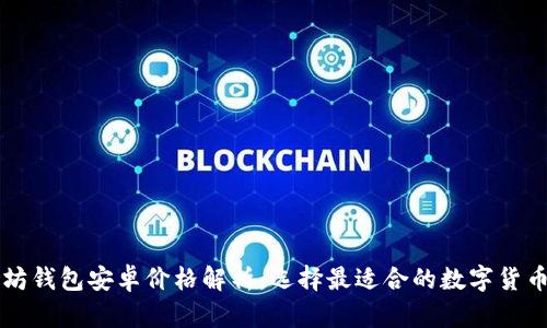 以太坊钱包安卓价格解析：选择最适合的数字货币钱包