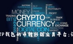 如何将TP钱包的币转移到交易平台：详细指南