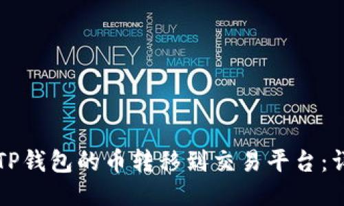 如何将TP钱包的币转移到交易平台：详细指南