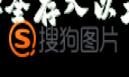 如何将加密货币安全存入以太坊钱包：完整指南

如何将加密货币安全存入以太坊钱包：完整指南