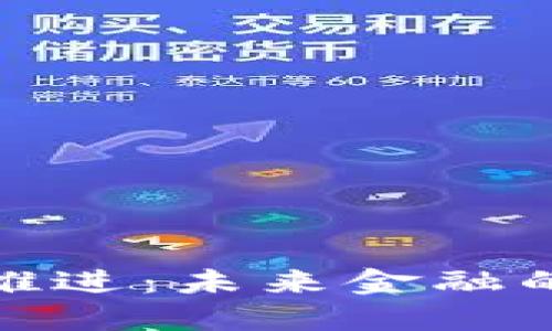 数字货币推进：未来金融的革命之路