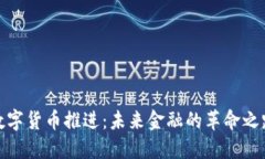 数字货币推进：未来金融的革命之路