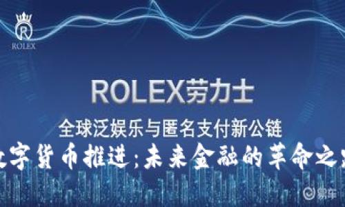 数字货币推进：未来金融的革命之路
