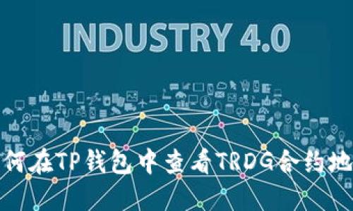 如何在TP钱包中查看TRDG合约地址