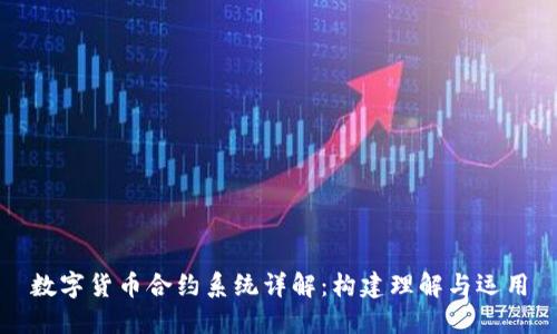 数字货币合约系统详解：构建理解与运用