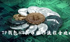 : TP钱包HT买币操作流程全攻略