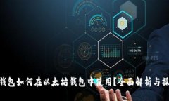 : Pi币钱包如何在以太坊钱包中使用？全面解析与