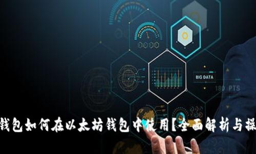 : Pi币钱包如何在以太坊钱包中使用？全面解析与操作指南
