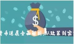 柬埔寨数字货币进展全面解析：从政策到实践的