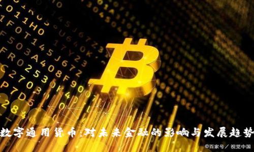 数字通用货币：对未来金融的影响与发展趋势