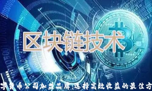 
数字货币公司加盟品牌：选择高效收益的最佳方案