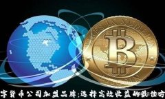 数字货币公司加盟品牌：选择高效收益的最佳方