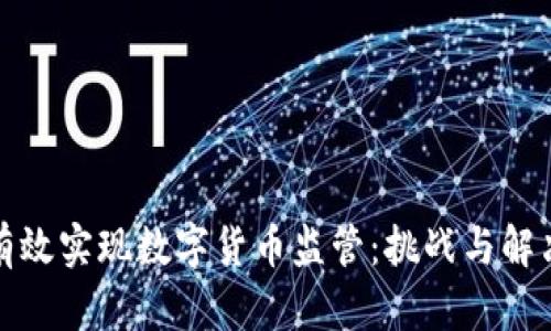 如何有效实现数字货币监管：挑战与解决方案