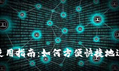 TP钱包闪兑功能使用指南：如何方便快捷地进行加密货币兑换