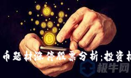 2023年数字货币题材涨停股票分析：投资机会与风险评估