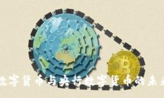 :虚拟数字货币与央行数字货币的未来发展