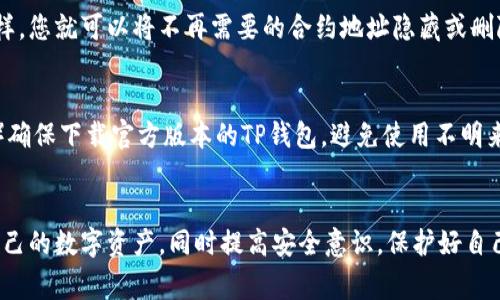 如何在TP钱包中添加合约地址？详细教程与常见问题解答

TP钱包, 合约地址, 加入合约/guanjianci

什么是TP钱包？
TP钱包，全称为TokenPocket，是一个支持多链的钱包，用户可以在其中存储、管理各类加密资产。TP钱包的设计简洁，操作方便，适合新手和资深用户使用。TP钱包不仅支持以太坊、比特币、EOS等传统数字货币，还可以管理各种基于这些区块链的代币。用户可以通过TP钱包进行交易、转账、参与DApp（去中心化应用）等。

合约地址的定义与作用
合约地址是区块链中智能合约的唯一标识，在以太坊等区块链上，每个智能合约都有一个特定的地址。这个地址类似于传统银行中的账户号码，用户可以通过合约地址与智能合约进行交互。合约地址一般用于锁定资金、实现去中心化的应用逻辑，例如去中心化交易所、借贷平台等。

为什么要在TP钱包中添加合约地址
在TP钱包中添加合约地址可以让用户更方便地查看和管理他们的代币。许多代币并不是直接在钱包中显示的，它们需要通过合约地址进行添加。通过添加合约地址，用户可以在TP钱包中看到自己所有的资产，还能更方便地进行交易和投资。

如何在TP钱包中添加合约地址：
在TP钱包中添加合约地址的步骤非常简单，用户只需要按照以下步骤操作即可：

ol
  li
    h4打开TP钱包/h4
    首先，用户需要在手机上打开TP钱包应用。如果还没有安装，可以从应用商店下载并安装。
  /li
  
  li
    h4选择钱包/h4
    进入TP钱包后，选择您想要添加合约地址的钱包。如果您还没有创建钱包，可以按照提示进行创建。
  /li
  
  li
    h4添加代币/h4
    在钱包界面，找到“添加代币”的选项。这通常可以在下方菜单中找到，点击后进入代币管理页面。
  /li
  
  li
    h4手动添加合约地址/h4
    在代币管理页面，寻找“添加自定义代币”或“添加合约地址”的选项。输入您想添加的合约地址，并确保它是正确的。同时，您可能需要输入代币的符号（如ETH、USDT等）和小数位数（例如18）。
  /li
  
  li
    h4保存设置/h4
    输入所有信息后，确认无误并保存。您应该能在钱包中看到新添加的代币资产。
  /li
/ol

添加合约地址时的注意事项
在添加合约地址的过程中，有几个关键的注意事项：
ol
  li确认合约地址的准确性：合约地址是区块链上独一无二的，所以确保您输入的地址没有任何错误，错误的地址可能导致资产丢失。/li
  li检查代币的可靠性：确保您所添加的合约地址是合法和可靠的，您可以在区块链浏览器（比如Etherscan）上查找相关信息。/li
  li了解代币特性：不同的代币可能有不同的功能和风险，进行投资前，请仔细了解相关信息。/li
/ol

常见问题解答

h4问题1: 如何查找合约地址？/h4
查找合约地址的方法有很多种，最常用的便是通过区块链浏览器。在这些平台上，用户可以输入代币的名称或符号，搜索其官方合约地址。在以太坊上，Etherscan是最常用的浏览器，用户只需输入代币名称便可找到对应的合约信息和地址。

h4问题2: 如果添加的合约地址不显示代币怎么办？/h4
如果添加的合约地址不显示代币，可能是由于以下原因：合约地址错误、代币未被TP钱包支持、或者网络问题。您可以再次检查合约地址是否正确，并确认TP钱包是否支持该代币。

h4问题3: 在TP钱包添加合约地址后需要支付手续费吗？/h4
在TP钱包中添加合约地址本身是免费的，不会产生手续费。但如果您使用这个代币进行交易或发送转账，则可能涉及到网络交易费用。这种费用通常是以交易量和网络拥堵程度而定，会在交易进行时自动计算。

h4问题4: 该如何删除不需要的合约地址？/h4
删除不需要的合约地址的方法也非常简单。在TP钱包中，进入代币管理页面，找到您要删除的代币，通常会有“删除”或“隐藏”的选项。这样，您就可以将不再需要的合约地址隐藏或删除了。

h4问题5: 需要注意的安全问题有哪些？/h4
在使用TP钱包的过程中，安全问题不容忽视。以下是一些需要注意的安全建议：1）一定要保护好您的私钥和助记词，不要与他人分享；2）确保下载官方版本的TP钱包，避免使用不明来源的应用；3）在添加合约地址时，查找官方渠道以确保安全。

总结
上述内容详细介绍了如何在TP钱包中添加合约地址的步骤、注意事项和常见问题解答。通过熟悉这些内容，用户可以更加高效地管理自己的数字资产，同时提高安全意识，保护好自己的资产安全。希望这些信息对您有所帮助！