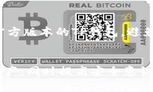 如何在TP钱包中添加合约地址？详细教程与常见问题解答

TP钱包, 合约地址, 加入合约/guanjianci

什么是TP钱包？
TP钱包，全称为TokenPocket，是一个支持多链的钱包，用户可以在其中存储、管理各类加密资产。TP钱包的设计简洁，操作方便，适合新手和资深用户使用。TP钱包不仅支持以太坊、比特币、EOS等传统数字货币，还可以管理各种基于这些区块链的代币。用户可以通过TP钱包进行交易、转账、参与DApp（去中心化应用）等。

合约地址的定义与作用
合约地址是区块链中智能合约的唯一标识，在以太坊等区块链上，每个智能合约都有一个特定的地址。这个地址类似于传统银行中的账户号码，用户可以通过合约地址与智能合约进行交互。合约地址一般用于锁定资金、实现去中心化的应用逻辑，例如去中心化交易所、借贷平台等。

为什么要在TP钱包中添加合约地址
在TP钱包中添加合约地址可以让用户更方便地查看和管理他们的代币。许多代币并不是直接在钱包中显示的，它们需要通过合约地址进行添加。通过添加合约地址，用户可以在TP钱包中看到自己所有的资产，还能更方便地进行交易和投资。

如何在TP钱包中添加合约地址：
在TP钱包中添加合约地址的步骤非常简单，用户只需要按照以下步骤操作即可：

ol
  li
    h4打开TP钱包/h4
    首先，用户需要在手机上打开TP钱包应用。如果还没有安装，可以从应用商店下载并安装。
  /li
  
  li
    h4选择钱包/h4
    进入TP钱包后，选择您想要添加合约地址的钱包。如果您还没有创建钱包，可以按照提示进行创建。
  /li
  
  li
    h4添加代币/h4
    在钱包界面，找到“添加代币”的选项。这通常可以在下方菜单中找到，点击后进入代币管理页面。
  /li
  
  li
    h4手动添加合约地址/h4
    在代币管理页面，寻找“添加自定义代币”或“添加合约地址”的选项。输入您想添加的合约地址，并确保它是正确的。同时，您可能需要输入代币的符号（如ETH、USDT等）和小数位数（例如18）。
  /li
  
  li
    h4保存设置/h4
    输入所有信息后，确认无误并保存。您应该能在钱包中看到新添加的代币资产。
  /li
/ol

添加合约地址时的注意事项
在添加合约地址的过程中，有几个关键的注意事项：
ol
  li确认合约地址的准确性：合约地址是区块链上独一无二的，所以确保您输入的地址没有任何错误，错误的地址可能导致资产丢失。/li
  li检查代币的可靠性：确保您所添加的合约地址是合法和可靠的，您可以在区块链浏览器（比如Etherscan）上查找相关信息。/li
  li了解代币特性：不同的代币可能有不同的功能和风险，进行投资前，请仔细了解相关信息。/li
/ol

常见问题解答

h4问题1: 如何查找合约地址？/h4
查找合约地址的方法有很多种，最常用的便是通过区块链浏览器。在这些平台上，用户可以输入代币的名称或符号，搜索其官方合约地址。在以太坊上，Etherscan是最常用的浏览器，用户只需输入代币名称便可找到对应的合约信息和地址。

h4问题2: 如果添加的合约地址不显示代币怎么办？/h4
如果添加的合约地址不显示代币，可能是由于以下原因：合约地址错误、代币未被TP钱包支持、或者网络问题。您可以再次检查合约地址是否正确，并确认TP钱包是否支持该代币。

h4问题3: 在TP钱包添加合约地址后需要支付手续费吗？/h4
在TP钱包中添加合约地址本身是免费的，不会产生手续费。但如果您使用这个代币进行交易或发送转账，则可能涉及到网络交易费用。这种费用通常是以交易量和网络拥堵程度而定，会在交易进行时自动计算。

h4问题4: 该如何删除不需要的合约地址？/h4
删除不需要的合约地址的方法也非常简单。在TP钱包中，进入代币管理页面，找到您要删除的代币，通常会有“删除”或“隐藏”的选项。这样，您就可以将不再需要的合约地址隐藏或删除了。

h4问题5: 需要注意的安全问题有哪些？/h4
在使用TP钱包的过程中，安全问题不容忽视。以下是一些需要注意的安全建议：1）一定要保护好您的私钥和助记词，不要与他人分享；2）确保下载官方版本的TP钱包，避免使用不明来源的应用；3）在添加合约地址时，查找官方渠道以确保安全。

总结
上述内容详细介绍了如何在TP钱包中添加合约地址的步骤、注意事项和常见问题解答。通过熟悉这些内容，用户可以更加高效地管理自己的数字资产，同时提高安全意识，保护好自己的资产安全。希望这些信息对您有所帮助！