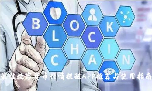 最佳数字货币行情提醒APP推荐与使用指南