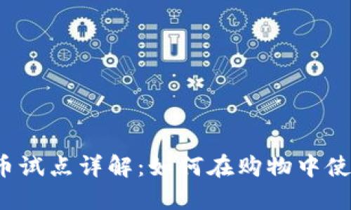 京东数字货币试点详解：如何在购物中使用数字货币？