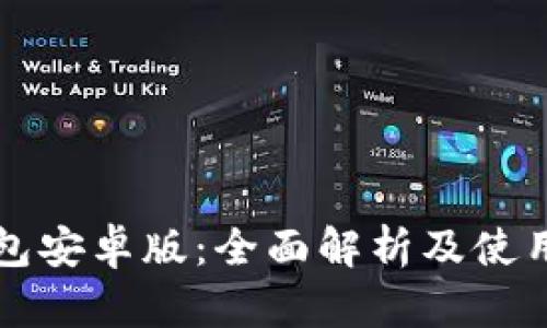 TP钱包安卓版：全面解析及使用指南