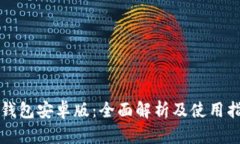 TP钱包安卓版：全面解析及使用指南