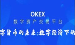 : 社保资金数字货币的未来：数字经济下的新机遇