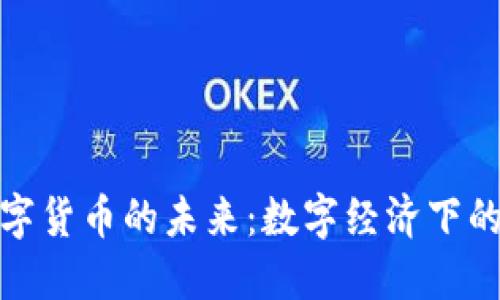 : 社保资金数字货币的未来：数字经济下的新机遇与挑战