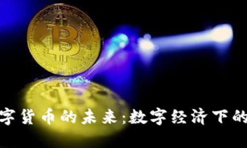 : 社保资金数字货币的未来：数字经济下的新机遇与挑战