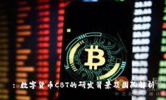 : 数字货币CBT的研发背景及团队解析