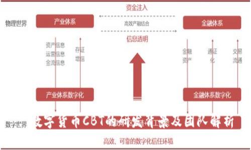 : 数字货币CBT的研发背景及团队解析