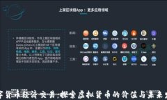 数字货币经济交易：探索虚拟货币的价值与未来