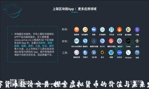 
数字货币经济交易：探索虚拟货币的价值与未来发展